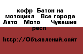 кофр (Батон)на мотоцикл - Все города Авто » Мото   . Чувашия респ.